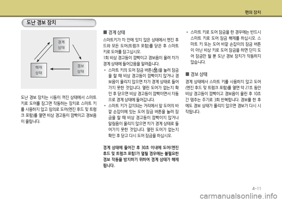Hyundai Grandeur Hybrid 2016  그랜저 HG HEV - 사용 설명서 (in Korean) 편의 장치
4-11
도난 경보 장치는 시동이 꺼진 상태에서 스마트 
키로 도어를 잠그면 작동하는 장치로 스마트 키
를 사용하지 않고 임의로 도어(엔진 후