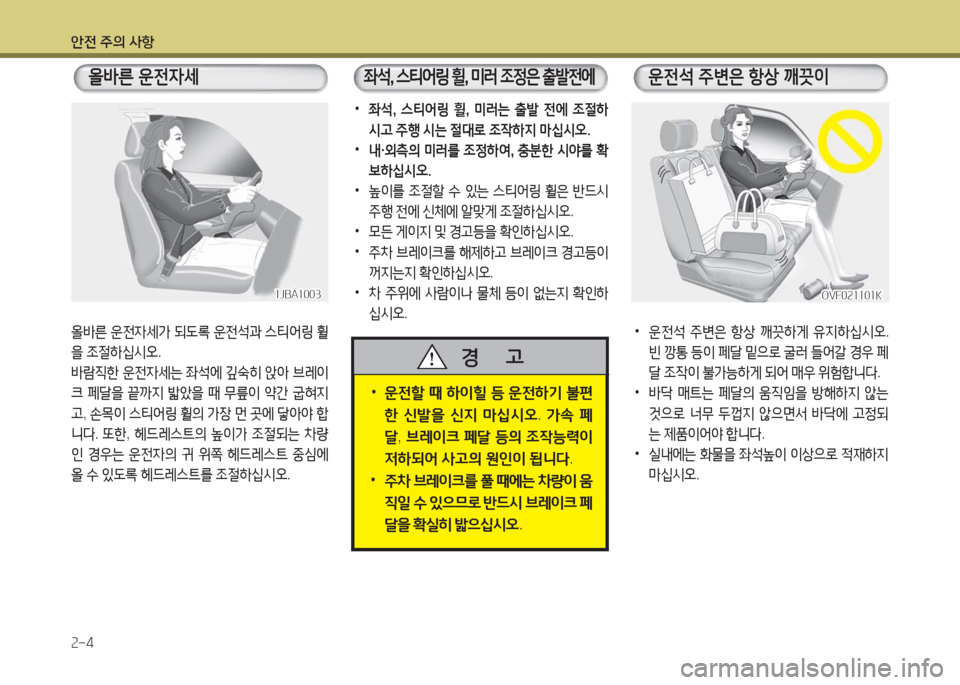 Hyundai Grandeur Hybrid 2016  그랜저 HG HEV - 사용 설명서 (in Korean) 안전 주의 사항
2-4
 •운전할 때 하이힐 등 운전하기 불편
한 신발을 신지 마십시오. 가속 페
달, 브레이크 페달 등의 조작능력이 
저하되어 사고의 원�