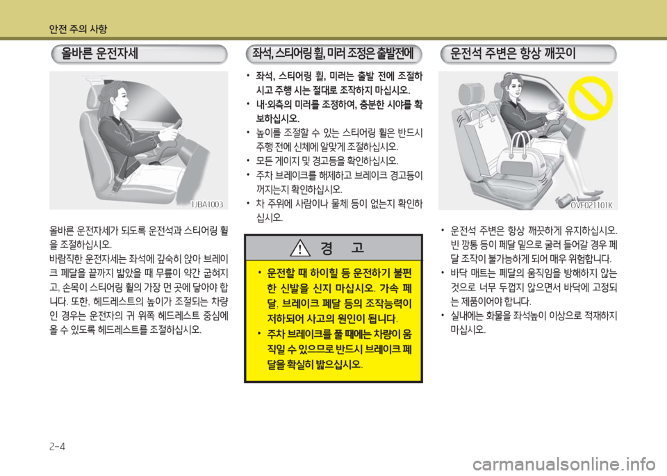 Hyundai Grandeur Hybrid 2016  그랜저 HG HEV - 사용 설명서 (in Korean) 안전 주의 사항
2-4
 •운전할 때 하이힐 등 운전하기 불편
한 신발을 신지 마십시오. 가속 페
달, 브레이크 페달 등의 조작능력이 
저하되어 사고의 원
