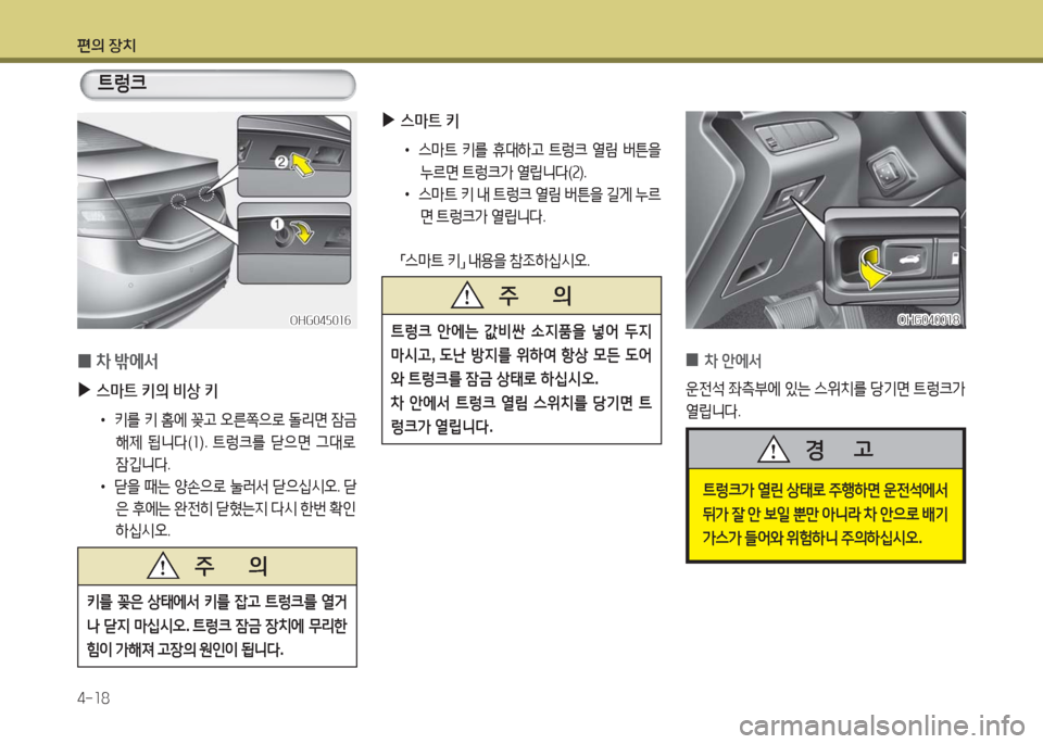 Hyundai Grandeur Hybrid 2016  그랜저 HG HEV - 사용 설명서 (in Korean) 편의 장치
4-18
 0차 밖에서
 ▶스마트 키의 비상 키
 • 키를 키 홈에 꽂고 오른쪽으로 돌리면 잠금 
해제 됩니다(1). 트렁크를 닫으면 그대로 
잠깁니다.