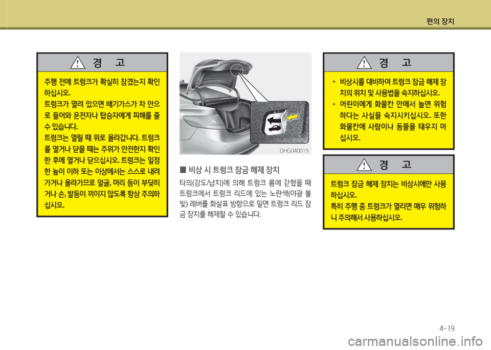 Hyundai Grandeur Hybrid 2016  그랜저 HG HEV - 사용 설명서 (in Korean) 편의 장치
4-19
 0비상 시 트렁크 잠금 해제 장치
타의(강도/납치)에 의해 트렁크 룸에 갇혔을 때 
트렁크에서 트렁크 리드에 있는 노란색(야광 불
빛) 레