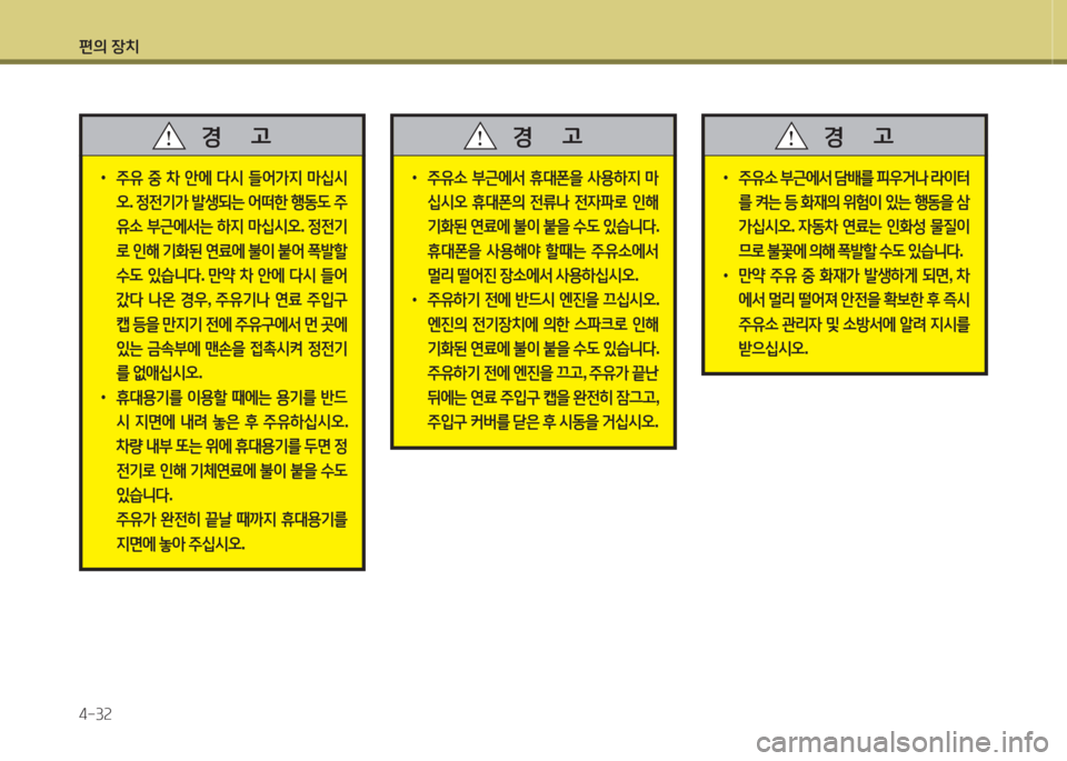 Hyundai Grandeur Hybrid 2015  그랜저 HG HEV - 사용 설명서 (in Korean) 편의 장치 4-3속
 
•
주유  중  8