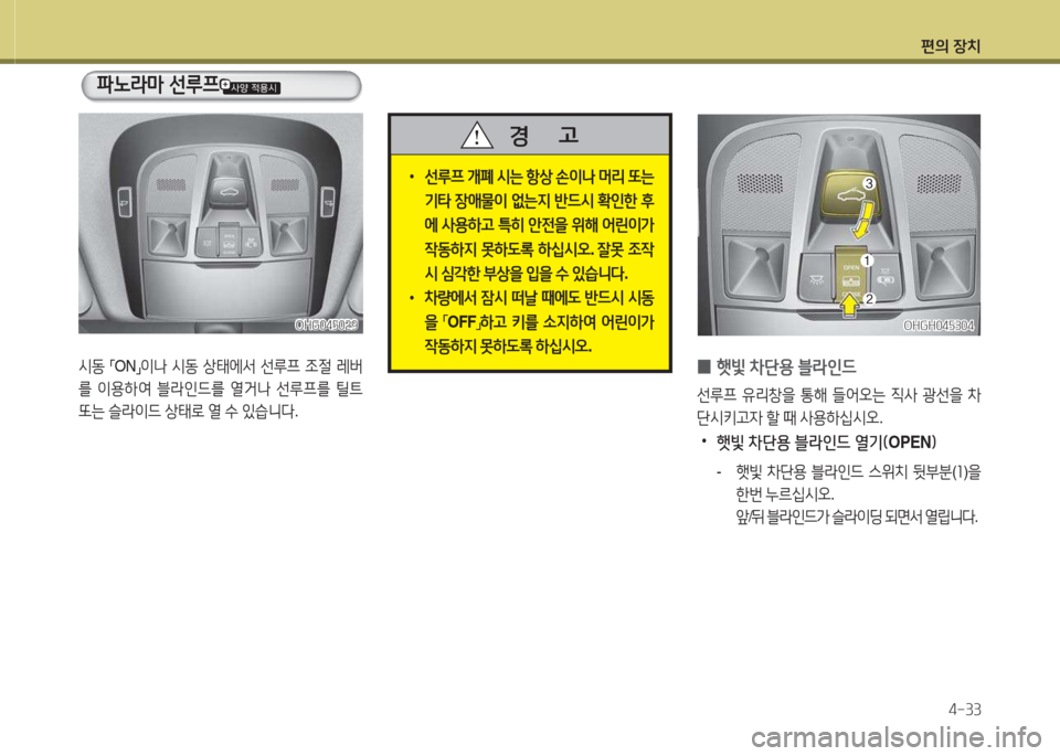 Hyundai Grandeur Hybrid 2015  그랜저 HG HEV - 사용 설명서 (in Korean) 편의 장치4-33
 
•
선루프  
