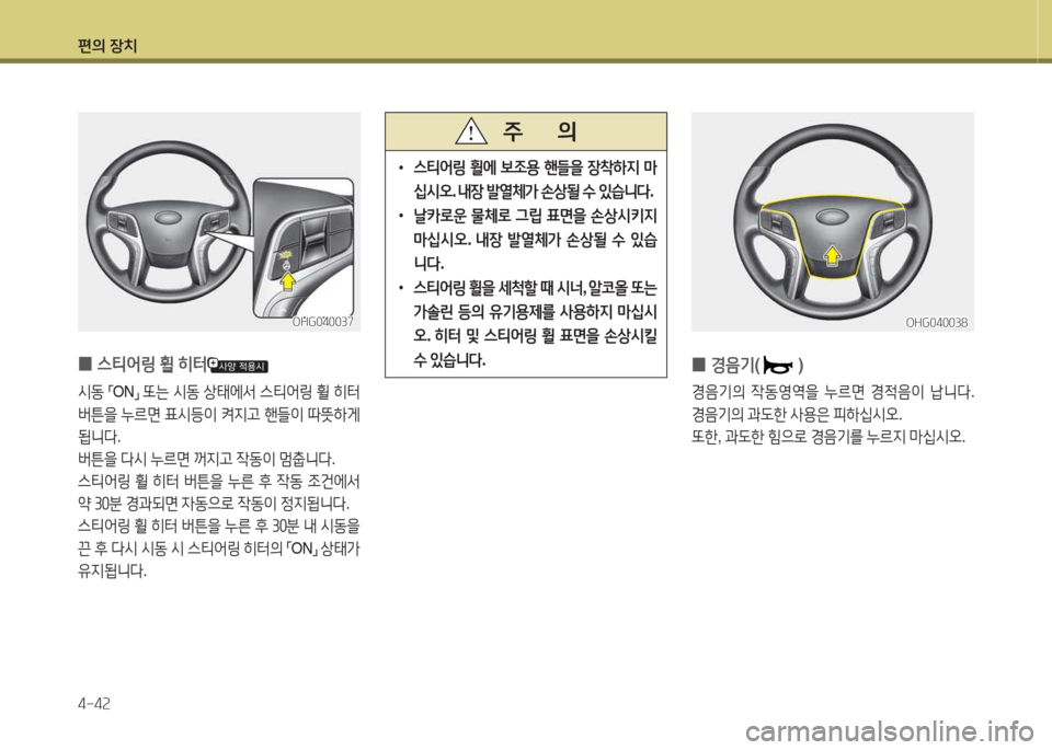 Hyundai Grandeur Hybrid 2015  그랜저 HG HEV - 사용 설명서 (in Korean) 편의 장치 4-4속
 
•
스티2<링  휠에  )|4