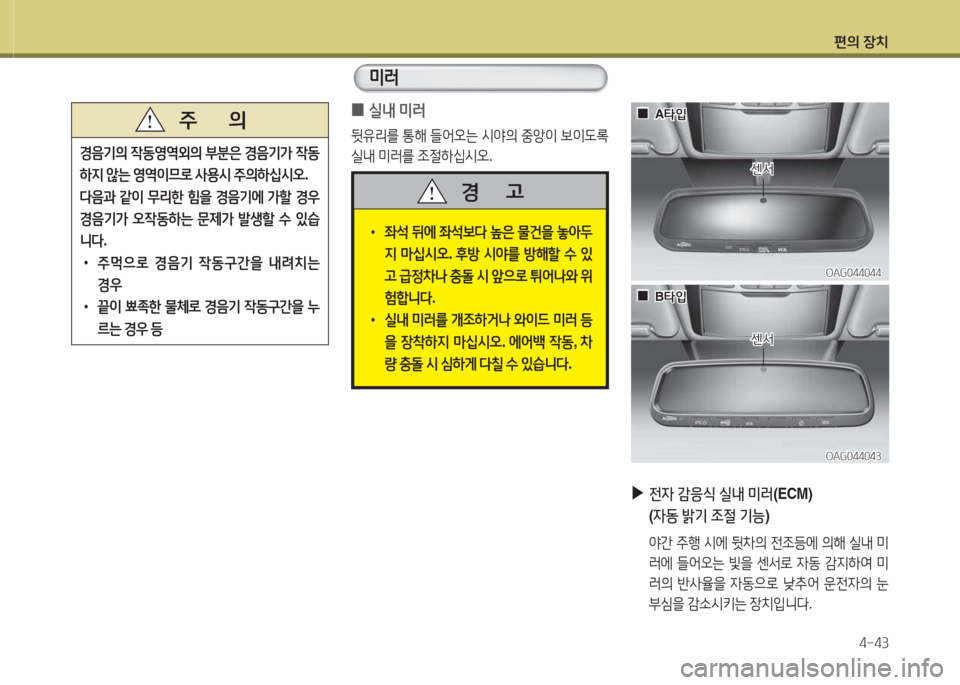 Hyundai Grandeur Hybrid 2015  그랜저 HG HEV - 사용 설명서 (in Korean) 편의 장치4-43
 
0 실내
 미러
뒷유리를  통해  !l2<오는  /d2의  중1
