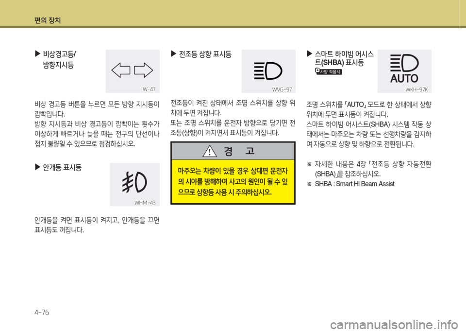 Hyundai Grandeur Hybrid 2015  그랜저 HG HEV - 사용 설명서 (in Korean) 편의 장치 4-7작
 
▶
비상경고등 /
방향6H/d등
비상  Eh등  버튼을  누르면  0든  방향  6H/d등이  
