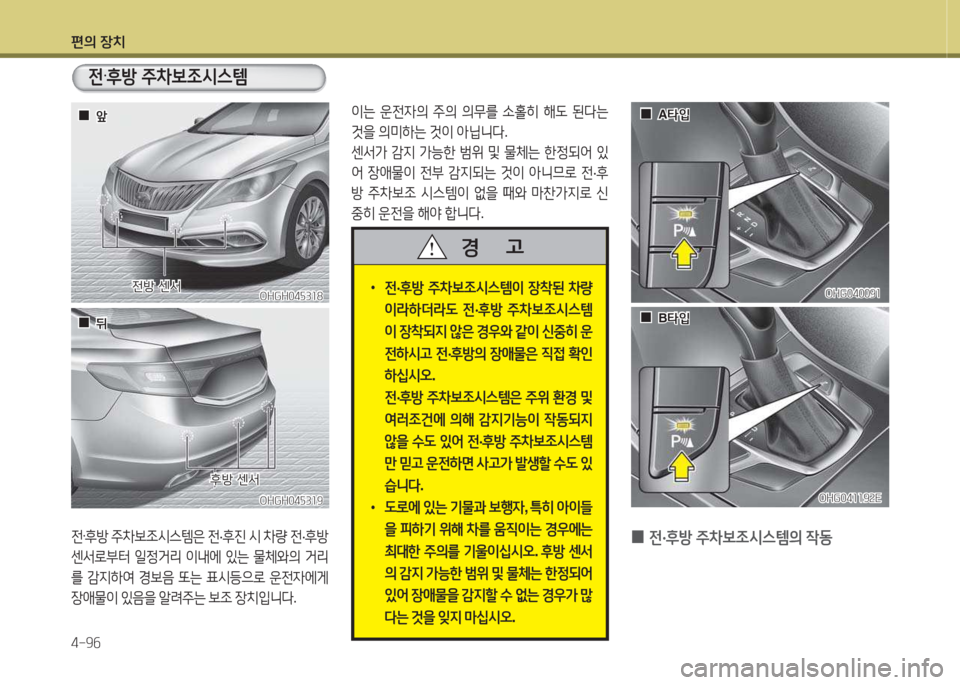 Hyundai Grandeur Hybrid 2015  그랜저 HG HEV - 사용 설명서 (in Korean) 편의 장치 4-9작
전·후방  주8