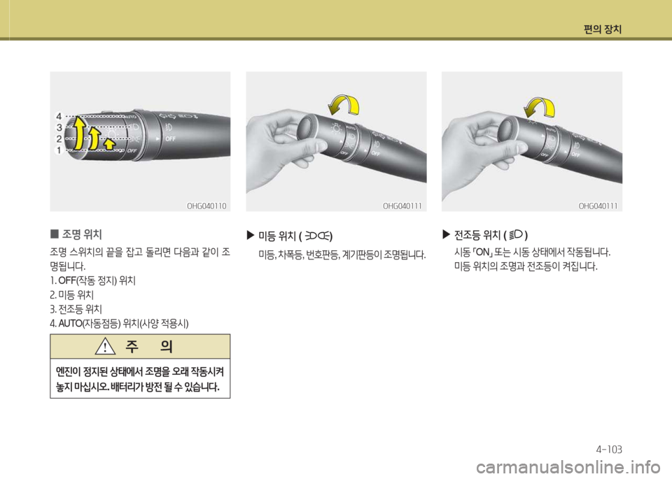 Hyundai Grandeur Hybrid 2015  그랜저 HG HEV - 사용 설명서 (in Korean) 편의 장치4-소03
 
0 4