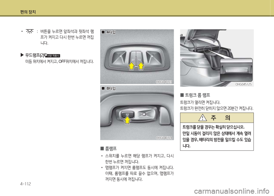 Hyundai Grandeur Hybrid 2015  그랜저 HG HEV - 사용 설명서 (in Korean) 편의 장치 4-소소속
 
0 ?@렁크
 룸  램프
?@$