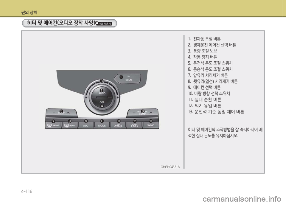 Hyundai Grandeur Hybrid 2015  그랜저 HG HEV - 사용 설명서 (in Korean) 편의 장치 4-소소작
좌. 
전4동  4