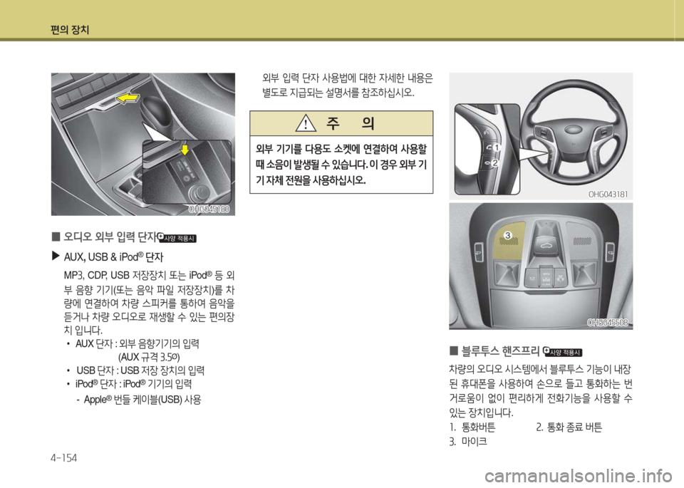 Hyundai Grandeur Hybrid 2015  그랜저 HG HEV - 사용 설명서 (in Korean) 편의 장치 4-소자4
OHG043소8소OHG043소8소
OHG04자자08
OHG04자자08
 
0 블루투스
 핸6프리  
8