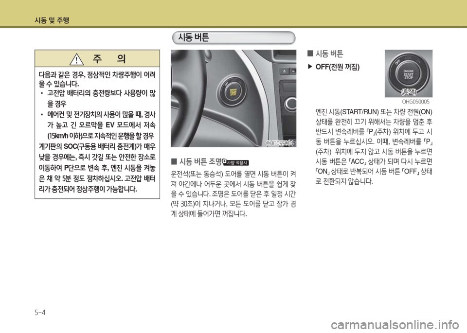 Hyundai Grandeur Hybrid 2015  그랜저 HG HEV - 사용 설명서 (in Korean) /d동 및 주B 자-4
   주       의
l음과
 같은  E우 , 4