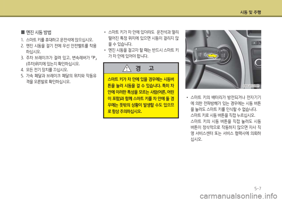 Hyundai Grandeur Hybrid 2015  그랜저 HG HEV - 사용 설명서 (in Korean) /d동 및 주B자-7
 
0 엔진
 /d동  방)
좌 .  스&P?@  키를  휴