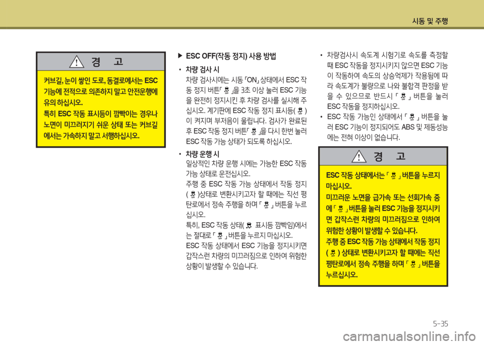 Hyundai Grandeur Hybrid 2015  그랜저 HG HEV - 사용 설명서 (in Korean) /d동 및 주B자-3자
 
▶
ESC OFF( 4동 4
