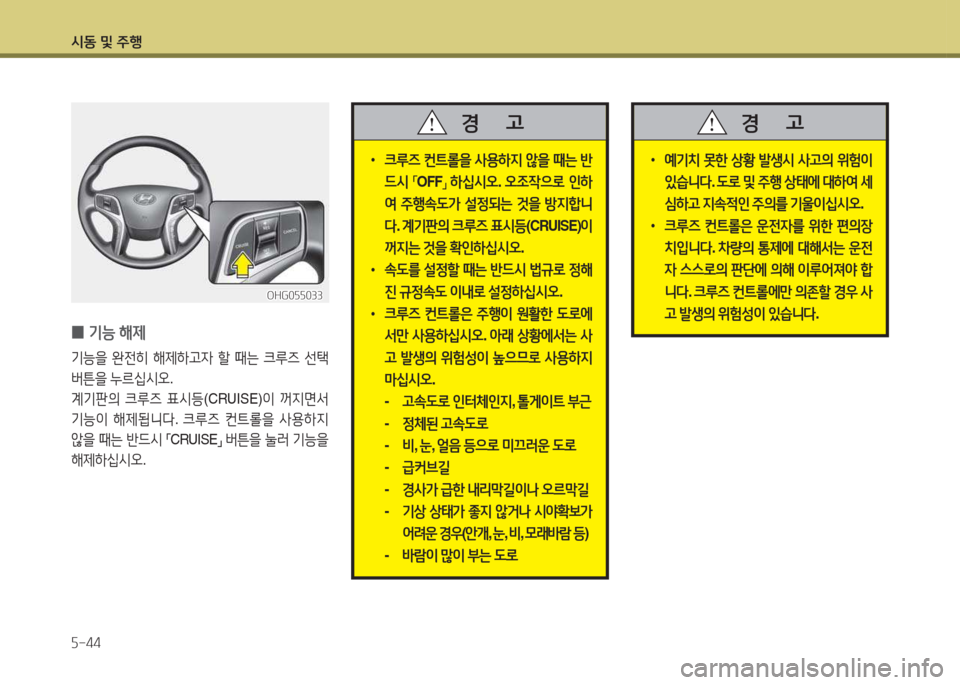 Hyundai Grandeur Hybrid 2015  그랜저 HG HEV - 사용 설명서 (in Korean) /d동 및 주B 자-44
 
•
크루6  컨?@롤을  사용하6H  않을  때는  반
드/d  
「OFF
」 
하/u/d오 . 오4