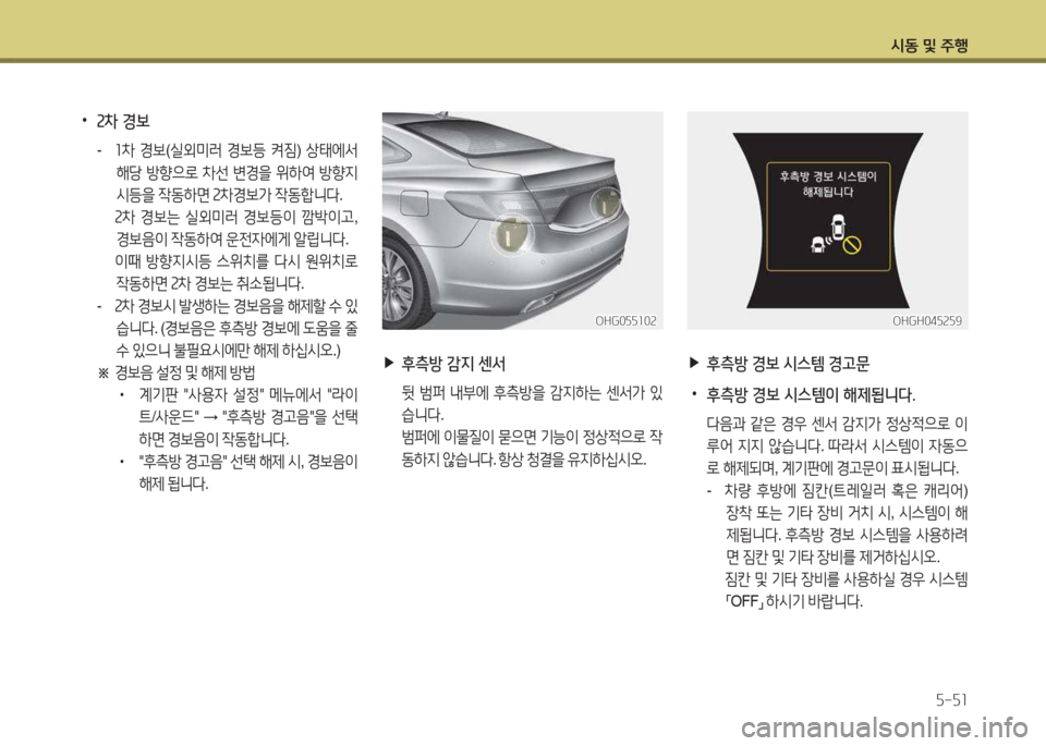 Hyundai Grandeur Hybrid 2015  그랜저 HG HEV - 사용 설명서 (in Korean) /d동 및 주B자-자소
 
•
2차 경보
- 좌8