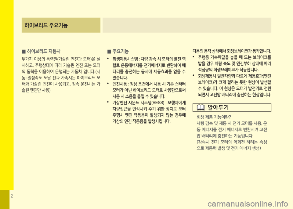 Hyundai Grandeur Hybrid 2015  그랜저 HG HEV - 사용 설명서 (in Korean) 2
하이브리드 주요기능
 
0 하이브리드 4동8