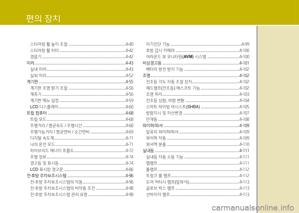 Hyundai Grandeur Hybrid 2015  그랜저 HG HEV - 사용 설명서 (in Korean) 편의 4-치
스티2<링 휠  높이  조절  .................................................... 4-40
스티2<링  휠  히터  ............................................................ 4-4속
