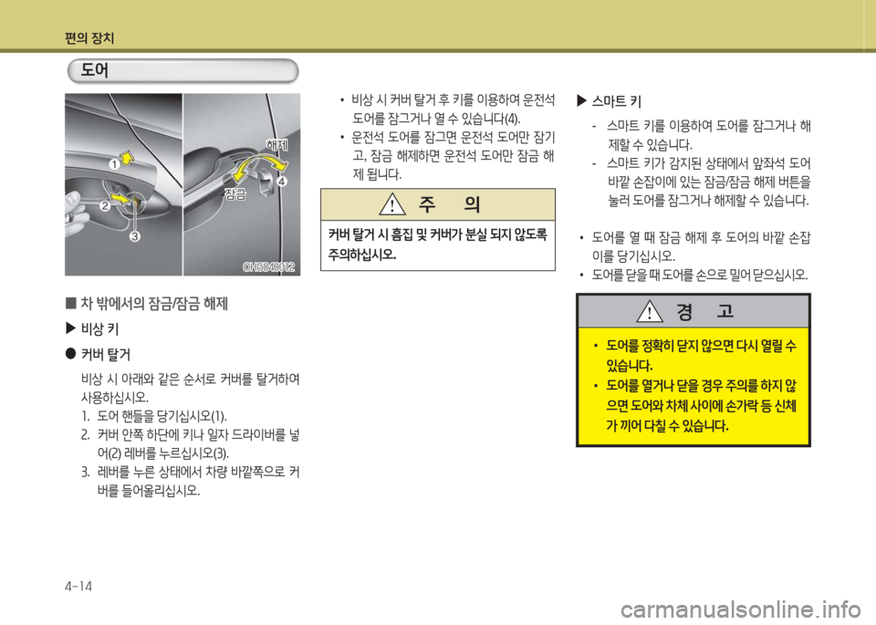 Hyundai Grandeur Hybrid 2015  그랜저 HG HEV - 사용 설명서 (in Korean) 편의 장치 4-소4
 
▶
스&P트  키
-  스&P?@  키를  이용하2t   L2<를  4(