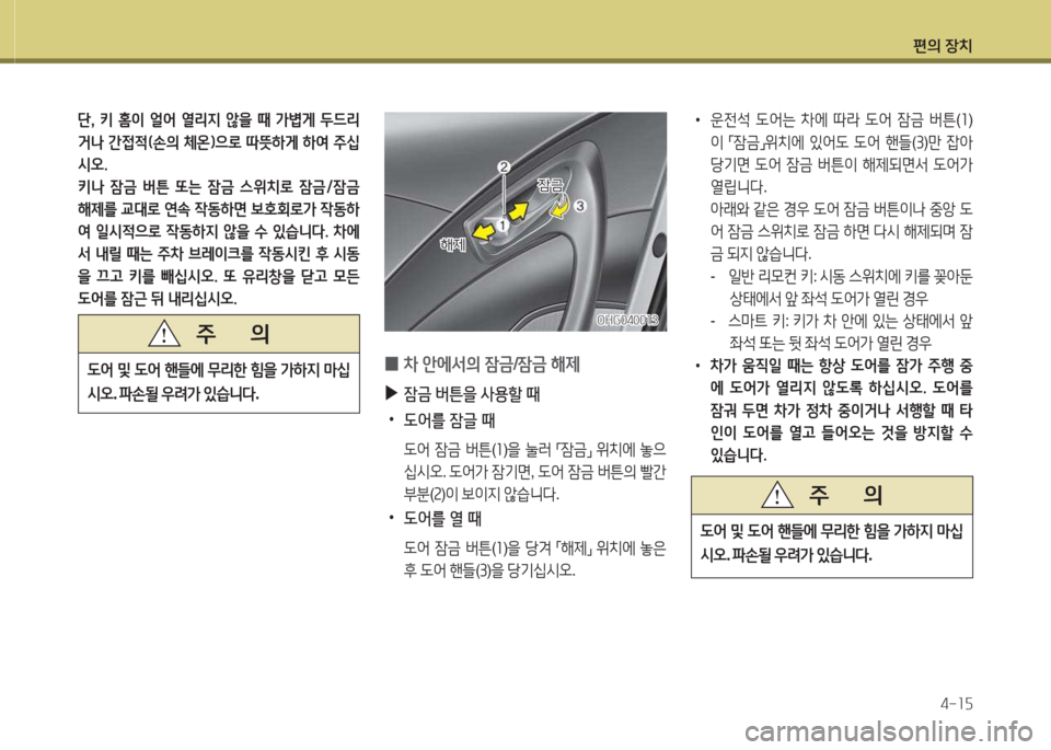 Hyundai Grandeur Hybrid 2015  그랜저 HG HEV - 사용 설명서 (in Korean) 편의 장치4-소자
단햇  키  홈이  얼2<  열리6H  않을  때  