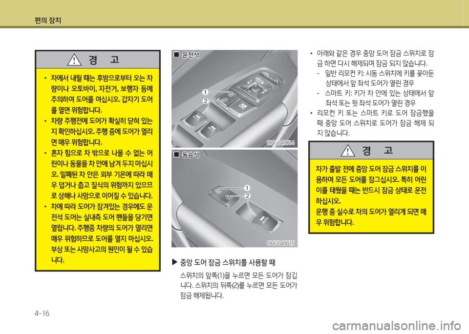Hyundai Grandeur Hybrid 2015  그랜저 HG HEV - 사용 설명서 (in Korean) 편의 장치 4-소작
OHG0400소4OHG0400소4
 
▶
중앙   L2<  잠