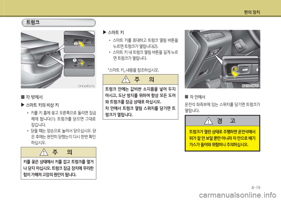 Hyundai Grandeur Hybrid 2015  그랜저 HG HEV - 사용 설명서 (in Korean) 편의 장치4-소9
 
0 8
