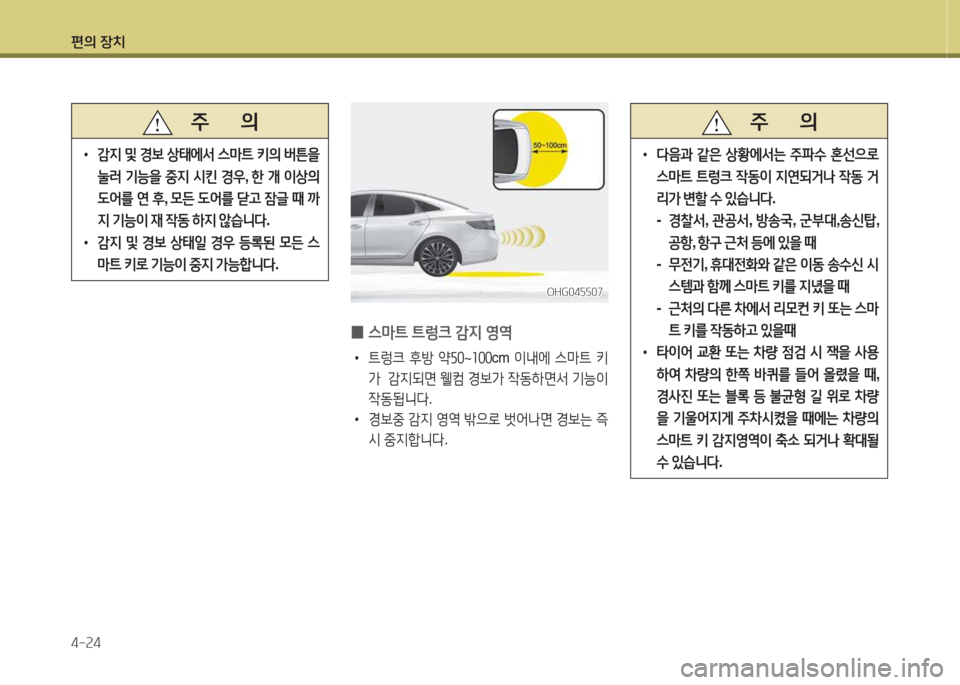 Hyundai Grandeur Hybrid 2015  그랜저 HG HEV - 사용 설명서 (in Korean) 편의 장치 4-속4
   주       의
 
•
