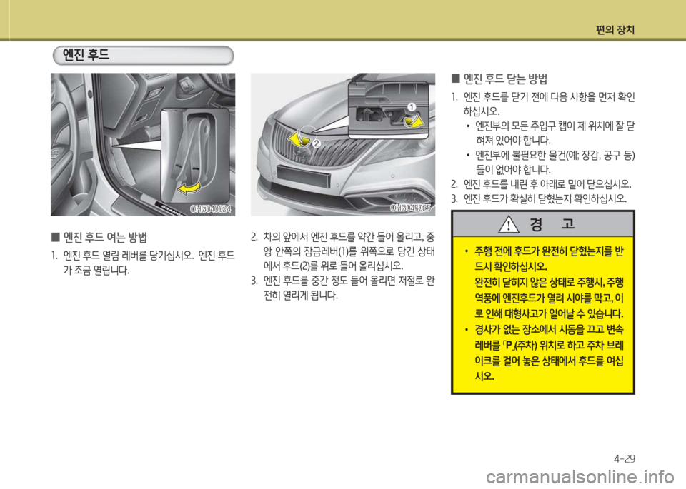 Hyundai Grandeur Hybrid 2015  그랜저 HG HEV - 사용 설명서 (in Korean) 편의 장치4-속9
 
0 엔진
 후드  2t는  방)   
좌.  엔진  후드  열&D  레버를  당기/u/d오 .  엔진  후드
