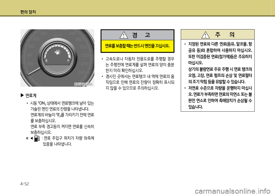 Hyundai Grandeur Hybrid 2014  그랜저 HG HEV - 사용 설명서 (in Korean) 편의 장치 4-자속
 
▶
연료계
 
•
/d동  
「 ON
」 
상=d에-