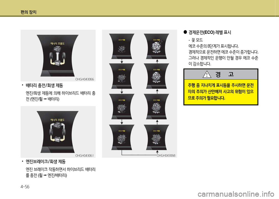 Hyundai Grandeur Hybrid 2014  그랜저 HG HEV - 사용 설명서 (in Korean) 편의 장치 4-자작
OHGH0430작8OHGH0430작8
 
●
경제운전 (ECO) 레벨 표/d
-   
