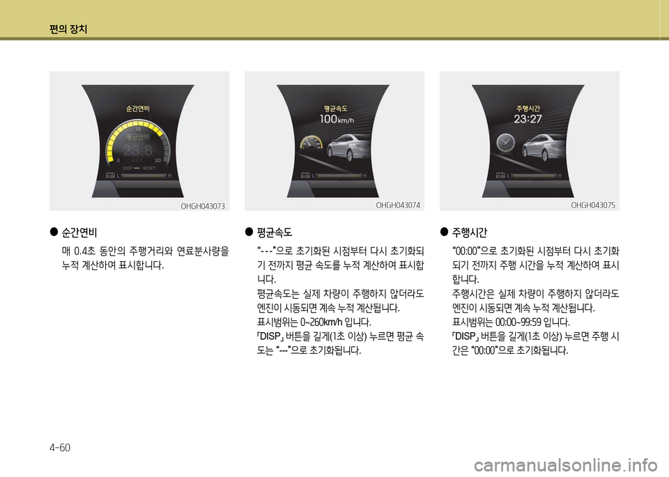 Hyundai Grandeur Hybrid 2014  그랜저 HG HEV - 사용 설명서 (in Korean) 편의 장치 4-작0
 
●
주행/d간
 	M좋좋
:좋좋
	N으$