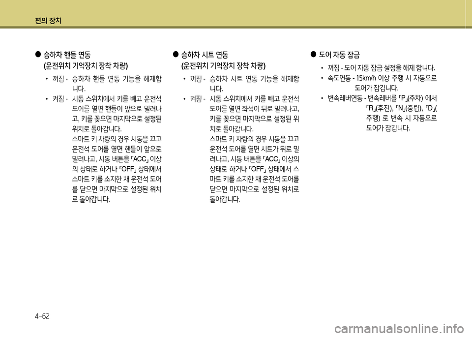 Hyundai Grandeur Hybrid 2014  그랜저 HG HEV - 사용 설명서 (in Korean) 편의 장치 4-작속
 
●
 L2<  4동  잠