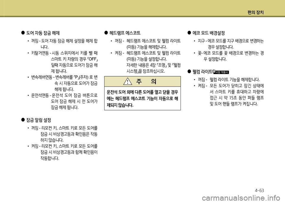Hyundai Grandeur Hybrid 2014  그랜저 HG HEV - 사용 설명서 (in Korean) 편의 장치4-작3
 
●
 L2<  4동  잠