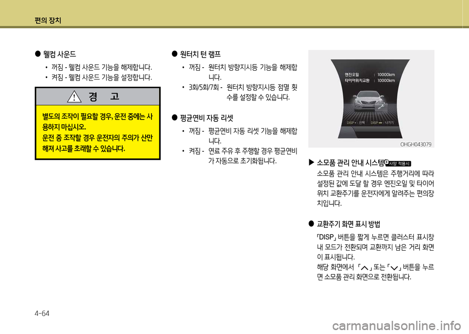 Hyundai Grandeur Hybrid 2014  그랜저 HG HEV - 사용 설명서 (in Korean) 편의 장치 4-작4
 
▶
.모품  관리  안내  /d스템
  .0품  관리  안내  /d스템은  주B거리에  !