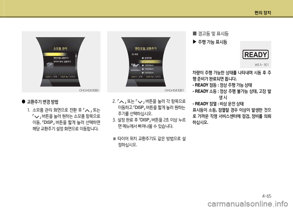 Hyundai Grandeur Hybrid 2014  그랜저 HG HEV - 사용 설명서 (in Korean) 편의 장치4-작자
 
●
교환주기  변경  방)
좌 .   .0품  관리  B