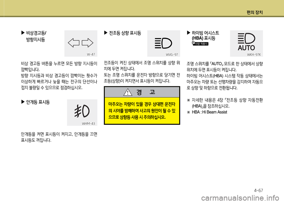 Hyundai Grandeur Hybrid 2014  그랜저 HG HEV - 사용 설명서 (in Korean) 편의 장치4-작7
 
▶
비상경고등 /
방향6H/d등
비상  Eh등  버튼을  누르면  0든  방향  6H/d등이  
