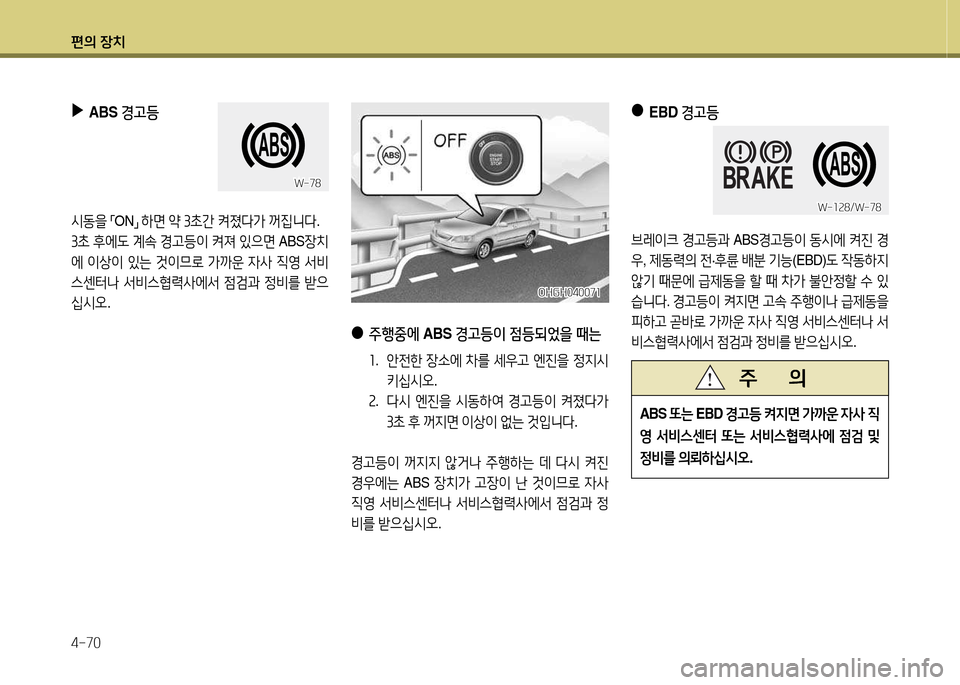 Hyundai Grandeur Hybrid 2014  그랜저 HG HEV - 사용 설명서 (in Korean) 편의 장치 4-70
 
●
 
EBD  경고등
브레이크  Eh등과  ABSEh등이  동/d에  켜진  E
우 , 제동$