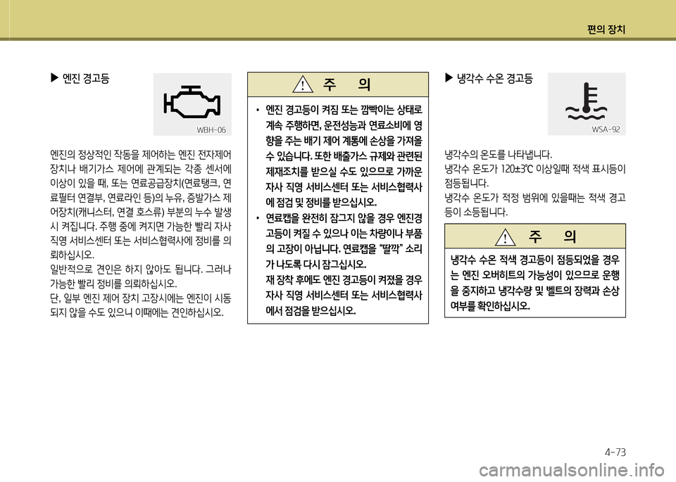 Hyundai Grandeur Hybrid 2014  그랜저 HG HEV - 사용 설명서 (in Korean) 편의 장치4-73
 
▶
엔진  경고등
엔진의  4