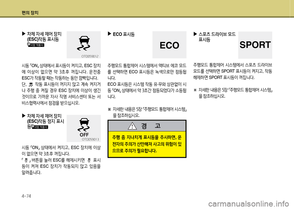 Hyundai Grandeur Hybrid 2014  그랜저 HG HEV - 사용 설명서 (in Korean) 편의 장치 4-74
 
▶
스포: