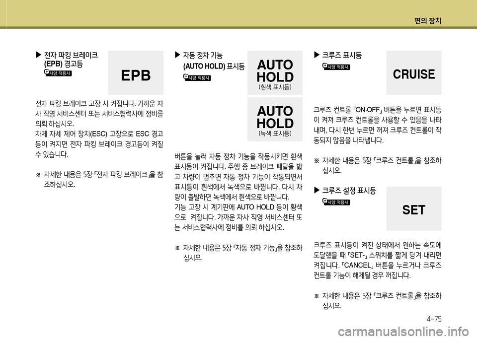 Hyundai Grandeur Hybrid 2014  그랜저 HG HEV - 사용 설명서 (in Korean) 편의 장치4-7자
 
▶
전4  파킹  브레이크   
(EPB)  경고등
전4 파킹  브레이크  h4-  /d  켜6Y니l . 