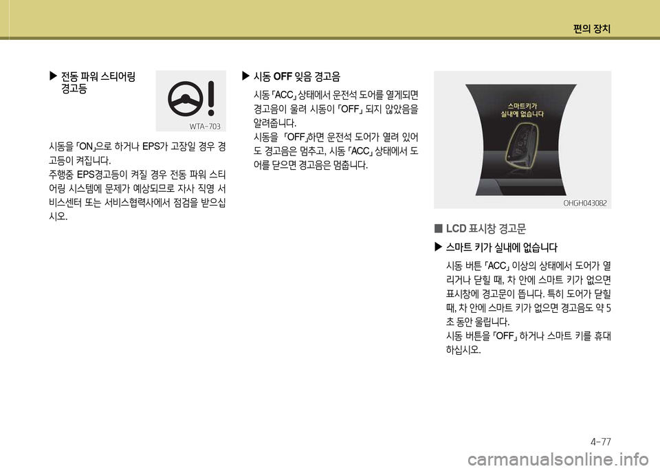 Hyundai Grandeur Hybrid 2014  그랜저 HG HEV - 사용 설명서 (in Korean) 편의 장치4-77
 
▶
전동  파워  스티2<링  
경고등
/d동을  
「 ON
」으$