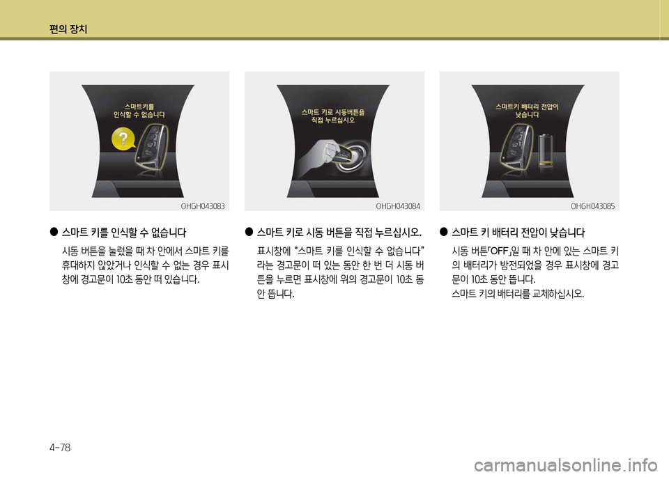 Hyundai Grandeur Hybrid 2014  그랜저 HG HEV - 사용 설명서 (in Korean) 편의 장치 4-78
OHGH043084OHGH043084
 
●
스&P트  키$