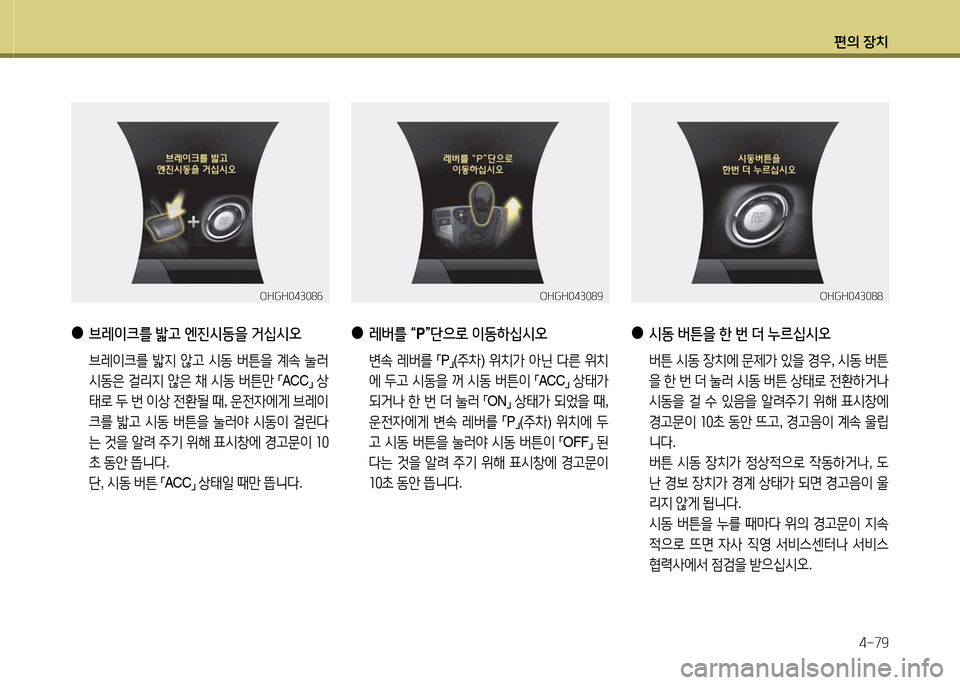 Hyundai Grandeur Hybrid 2014  그랜저 HG HEV - 사용 설명서 (in Korean) 편의 장치4-79
OHGH04308작OHGH04308작
 
●
브레이크를  밟고  엔진/d동을  거십/d오
   브레이크를  밟6H  않h  /d동  버튼을  계.  눌러  
/d동은  걸리6H  않은  
