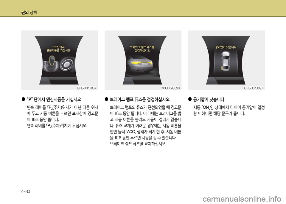 Hyundai Grandeur Hybrid 2014  그랜저 HG HEV - 사용 설명서 (in Korean) 편의 장치 4-80
OHGH043090OHGH043090
 
●
브레이크  램프  퓨즈를  4