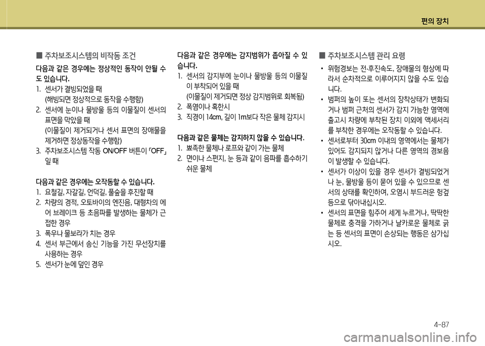 Hyundai Grandeur Hybrid 2014  그랜저 HG HEV - 사용 설명서 (in Korean) 편의 장치4-87
 
0 주8