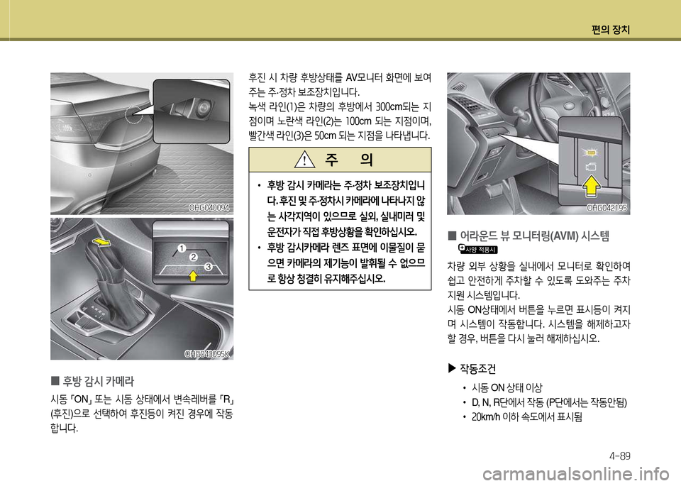 Hyundai Grandeur Hybrid 2014  그랜저 HG HEV - 사용 설명서 (in Korean) 편의 장치4-89
 
•
후방  