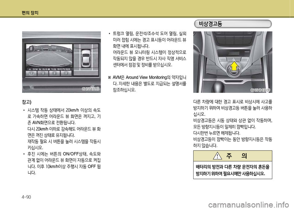 Hyundai Grandeur Hybrid 2014  그랜저 HG HEV - 사용 설명서 (in Korean) 편의 장치 4-90
OHG043속03OHG043속03
참고)
 
•
/d스템  4동  상=d에-