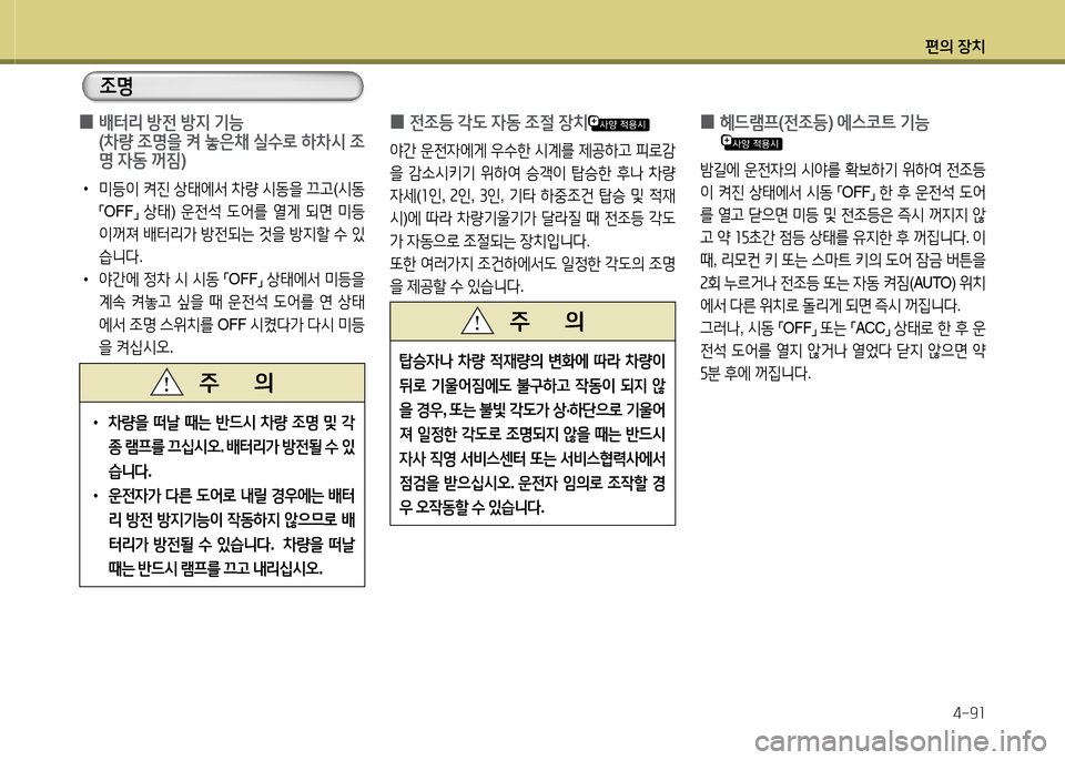 Hyundai Grandeur Hybrid 2014  그랜저 HG HEV - 사용 설명서 (in Korean) 편의 장치4-9소
 
0 전4