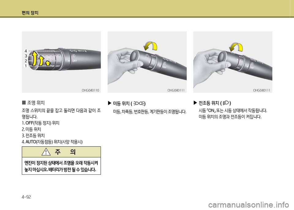Hyundai Grandeur Hybrid 2014  그랜저 HG HEV - 사용 설명서 (in Korean) 편의 장치 4-9속
 
0 4