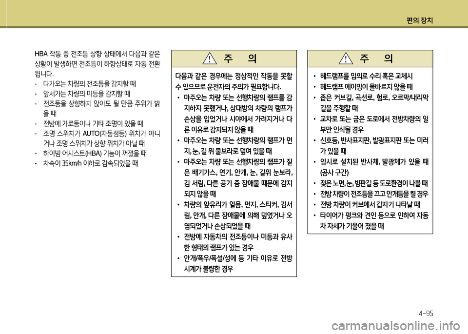 Hyundai Grandeur Hybrid 2014  그랜저 HG HEV - 사용 설명서 (in Korean) 편의 장치4-9자
HBA  4동 중  전4